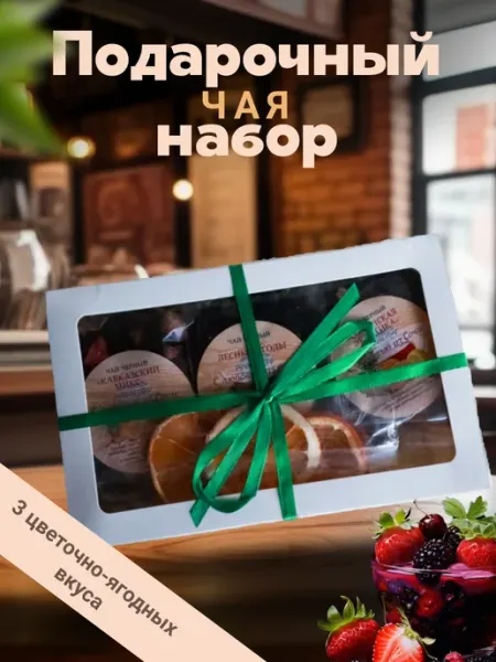 Подарочный набор чая цветочно-ягодный, 3 вкуса Чайные плантации юга