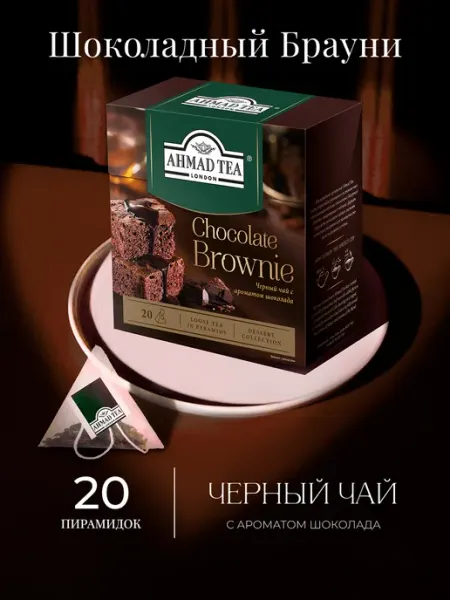 Chocolate Brownie, черный чай в пирамидках, 20 шт по 1,8г Ahmad Tea