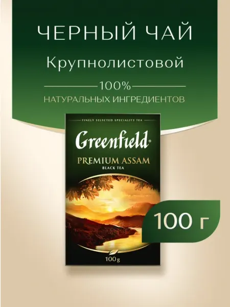 Чай черный Premium Assam, листовой,100 г Greenfield.