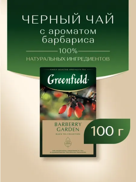 Чай черный Barberry Garden, листовой, 100 г Greenfield.