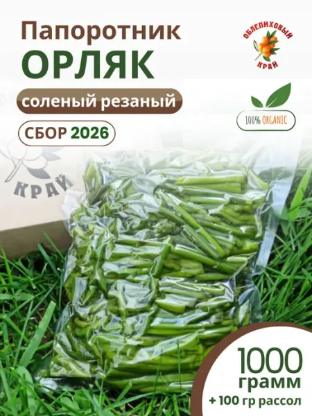 Папоротник орляк соленый резаный 1000 грамм Облепиховый край