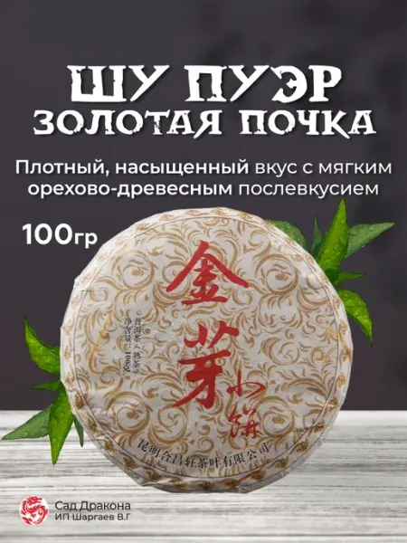 Чай листовой Шу Пуэр Золотая почка, сырье урожая 2009г, 100г Сад Дракона