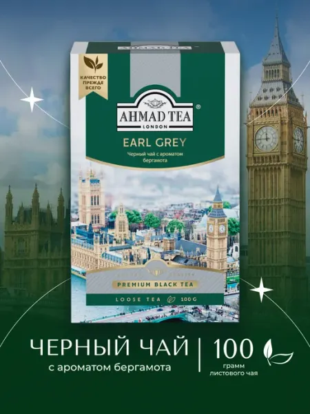 Earl Grey, черный чай, листовой 100г Ahmad Tea