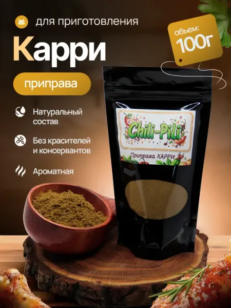 Специи и приправы для кухни натуральные Карри 100г Chili-Pili