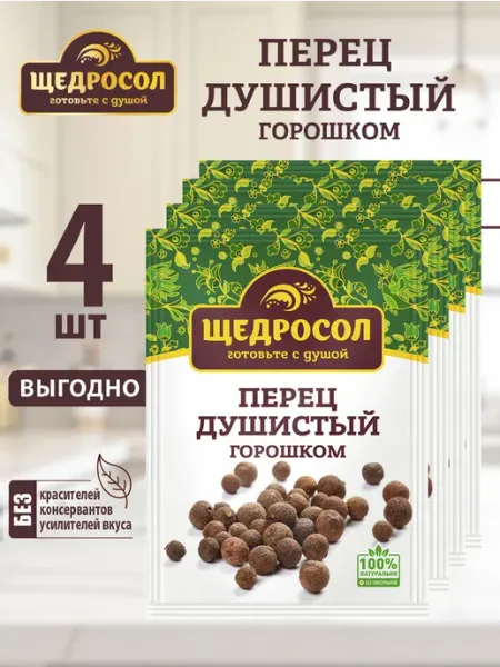 Перец душистый горошком 4шт по 10г Щедросол