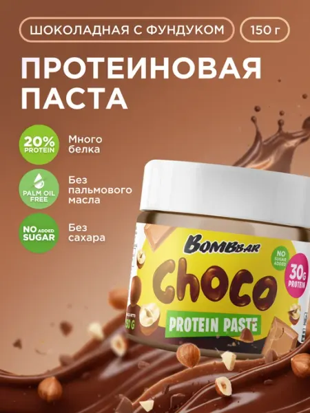 Паста шоколадная протеиновая без сахара с фундуком, 150г BombBar