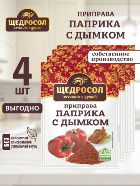 Приправа Паприка с дымком 4шт по 15г Щедросол