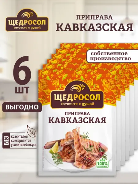Приправа Кавказская 6шт по 15г Щедросол