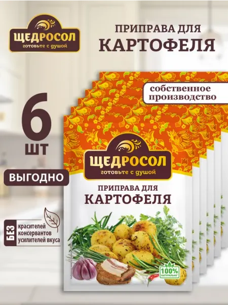 Приправа для картофеля 6шт по 15г Щедросол