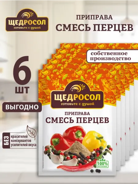 Приправа Смесь перцев 6шт по 15г Щедросол