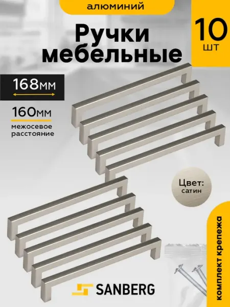 Ручка скоба мебельная для кухни 160мм сатин 10шт SANBERG
