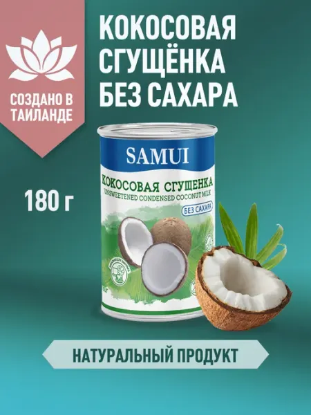 Кокосовая сгущенка растительная без сахара 180 г Samui