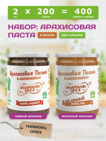 Шоколадная паста натуральная без сахара набор 2 вкуса Намажь Орех
