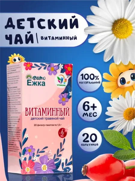 Детский травяной чай витаминный, 20 пакетиков Vitamuno