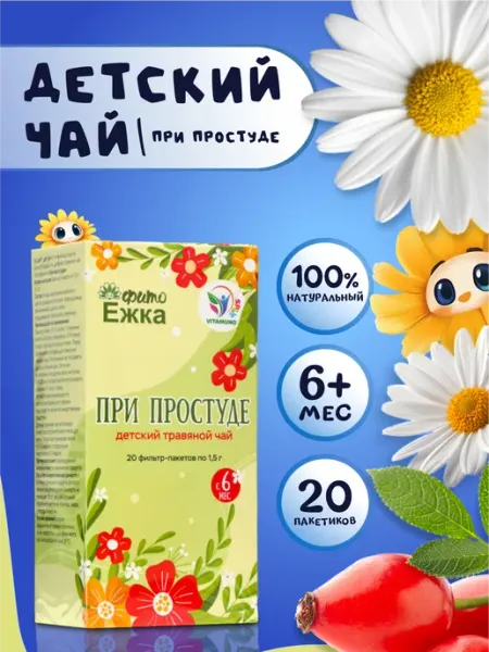 Детский травяной чай при простуде, 20 пакетиков Vitamuno