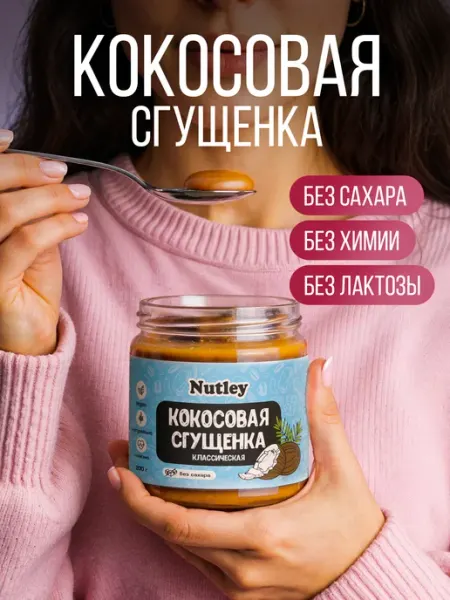 Кокосовая сгущенка без сахара, 200 г Nutley
