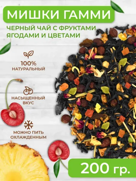 Черный чай Мишки Гамми фруктово-ягодный 200 грамм Зелейник