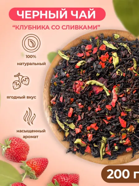 Черный чай Клубника со сливками 200 г рассыпной листовой Зелейник
