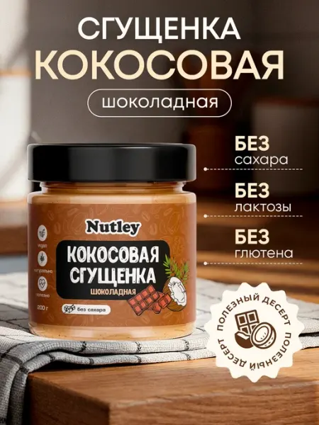 Кокосовая сгущенка без сахара, шоколадная 200г Nutley