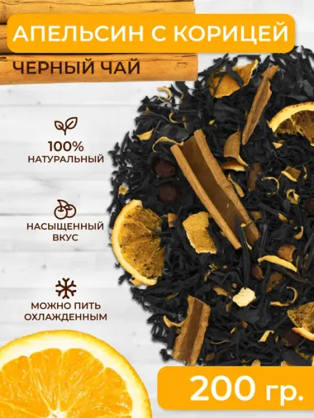 Черный чай Апельсин с корицей 200г Зелейник