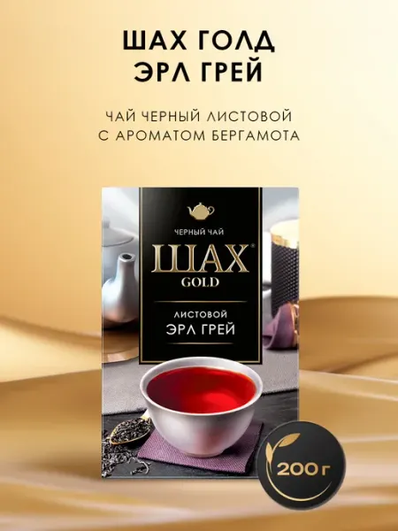 Чай черный Голд Эрл Грей, листовой, 200г Шах