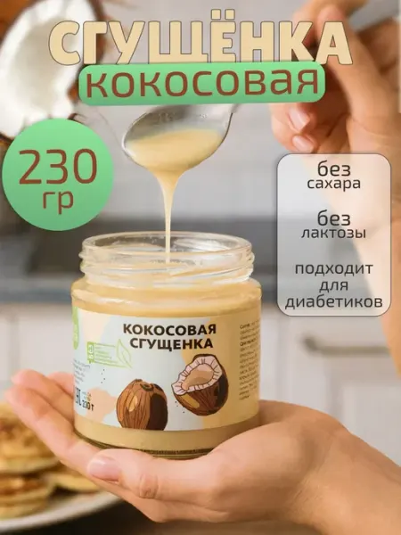 Кокосовая сгущенка, 230 г, без сахара НастинСластин