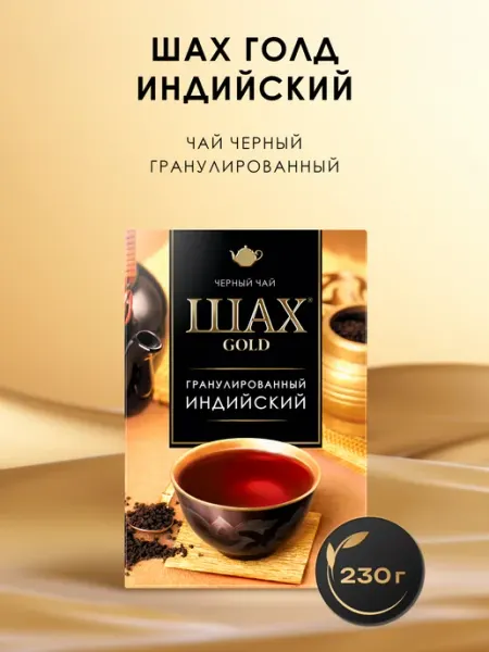 Чай черный Голд Индийский, гранулированный, 230 г Шах