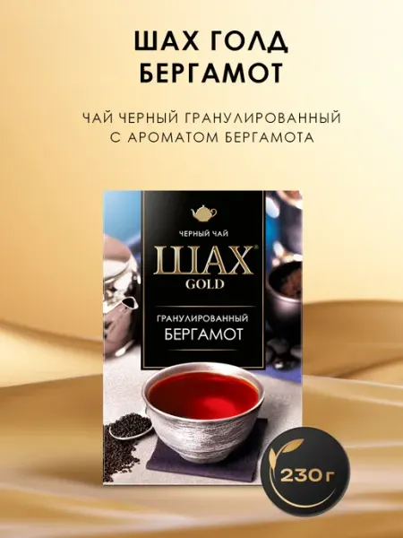 Чай черный Голд Бергамот, гранулированный, 230г Шах
