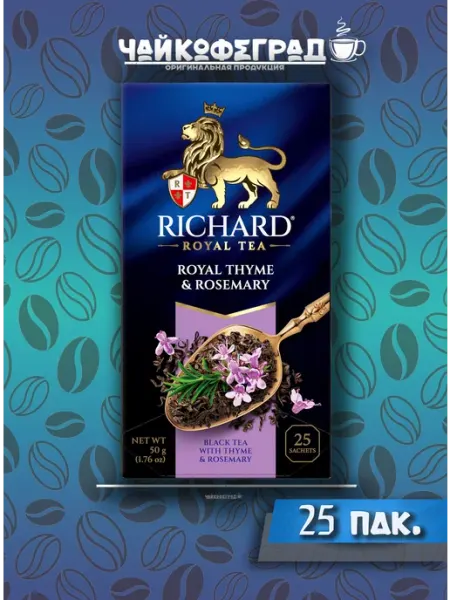 Королевский чабрец и розмарин 25 пакетиков. чай черный RICHARD