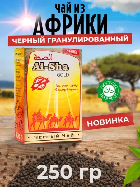 Чай черный гранулированный Al-Sha 250 грамм ООО "Оренбургская чайная фабрика"
