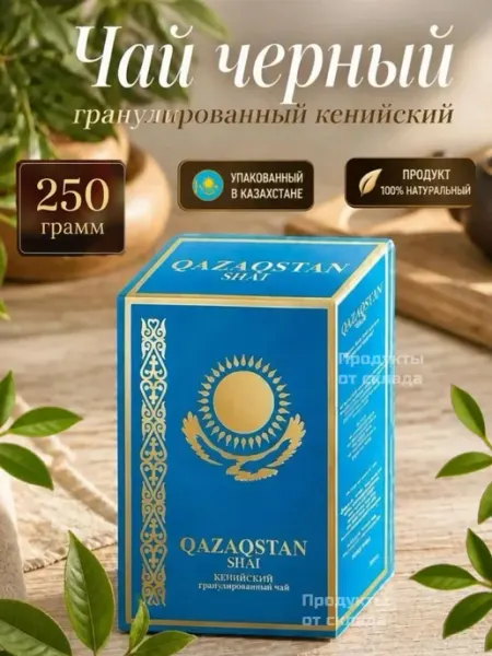 Кенийский черный чай гранулированный 250г QAZAQSTAN SHAI