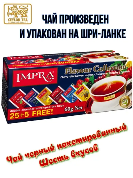 Чай черный ИМПРА ароматизированный 6 видов 2г 30 IMPRA