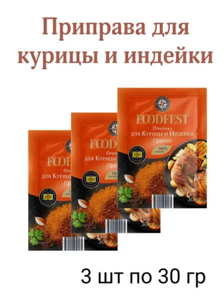 Приправа для курицы и индейки пряная 3*30 гр FOODFEST