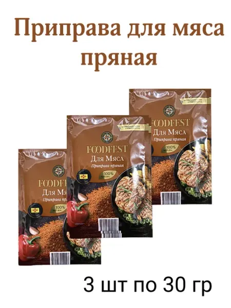 Приправа для мяса пряная 3*30 гр FOODFEST