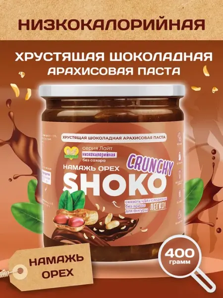 Шоколадная паста без сахара низкокалорийная Кранч 400 грамм Намажь Орех