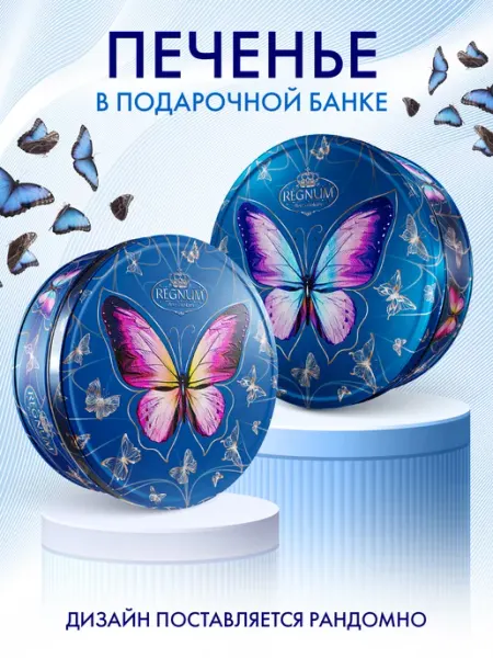 Печенье со вкусом карамельного яблока Бабочки, 400г Happy Mallow