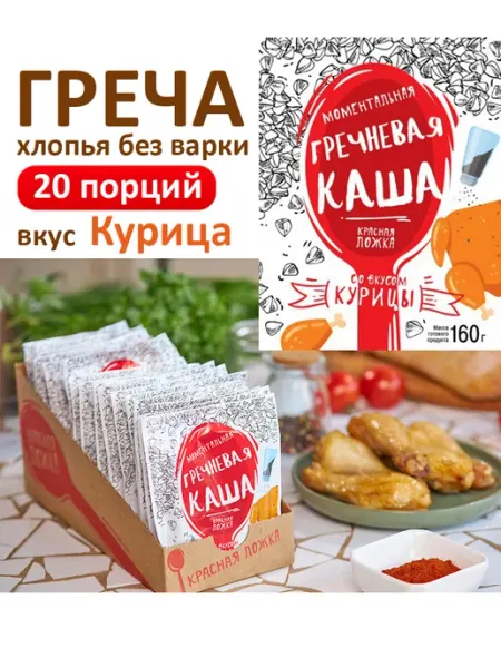 Гречневая каша быстрого приготовления 40г*20шт Красная ложка