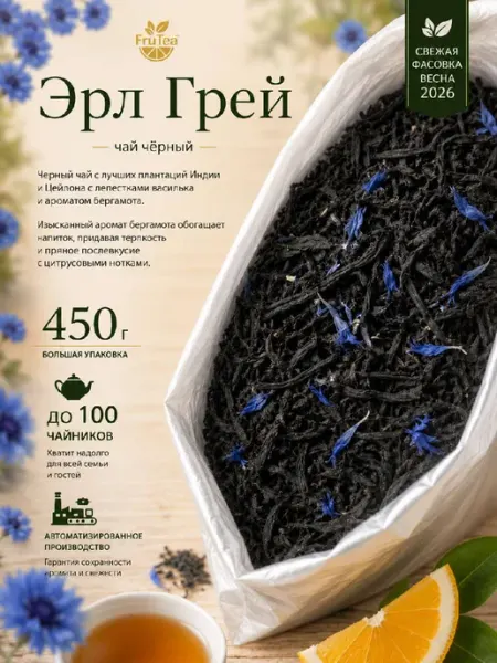 Чай черный листовой "Эрл Грей" 450 грамм FruTea
