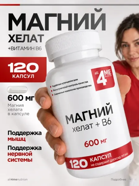 Магний хелат бисглицинат (глицинат) В6 600 мг 4Me Nutrition