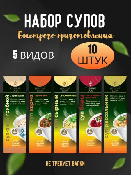 Суп быстрого приготовления 5 видов 10 штук Пряный Дом