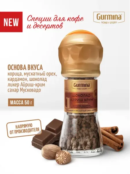 Специи для кофе и десертов Шоколад-Айриш крим, мельница 50 г gurmina