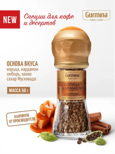 Приправа для кофе Корица-карамель, мельница 50 г gurmina