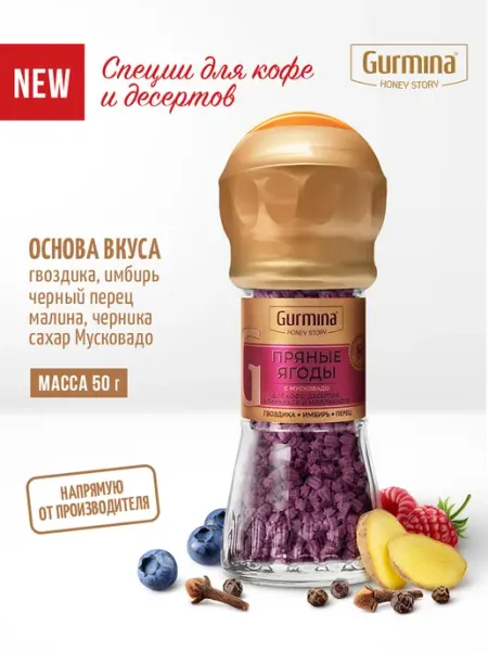 Специи для кофе Пряные ягоды, мельница 50 г gurmina