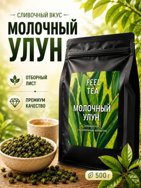Чай зеленый Молочный улун 500 г Feel Tea