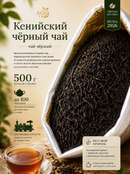 Чай черный листовой "Кенийский" 500 грамм (FOP) FruTea