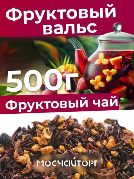 Чай Фруктовый вальс с каркаде 500 г без кофеина МосЧайТорг