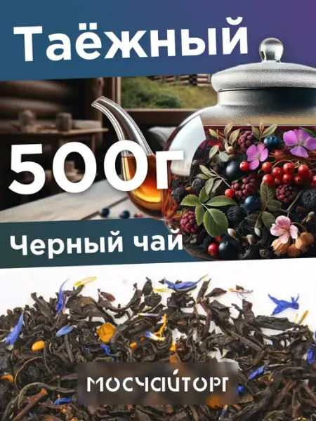 Чай черный таежный сбор крупнолистовой 500 г МосЧайТорг