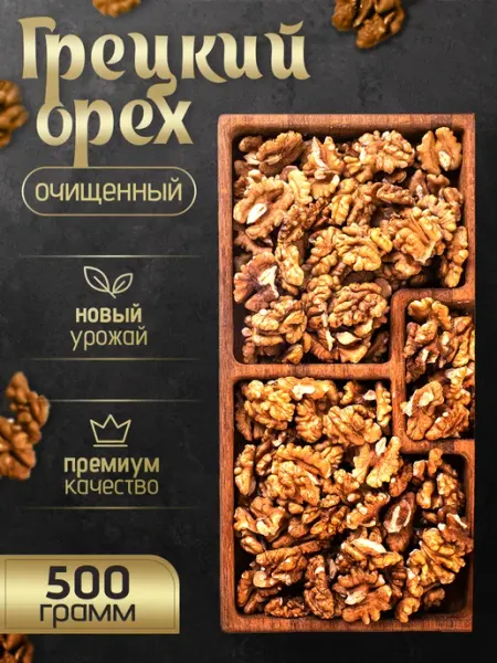 Грецкий орех высший сорт очищенный 500г NUR KING