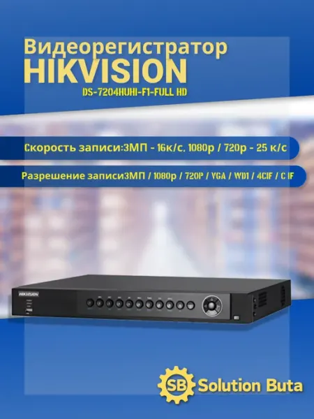 Hikvision Видеорегистратор DS-7204HUHI-F1 N - FULL HD