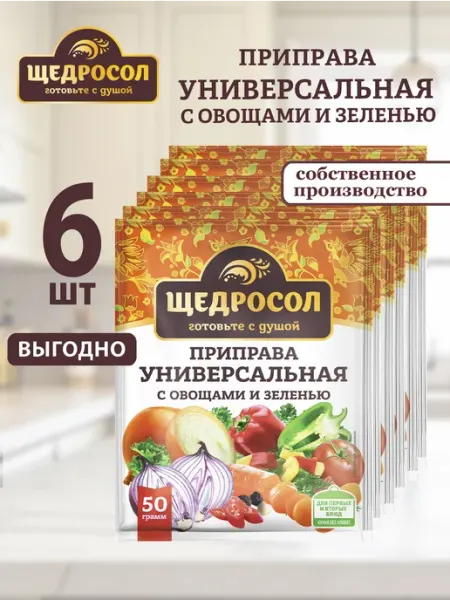Приправа Универсальная с овощами и зеленью 6ш по по 50г Щедросол